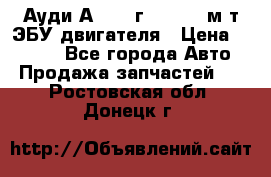 Ауди А4 1995г 1,6 adp м/т ЭБУ двигателя › Цена ­ 2 500 - Все города Авто » Продажа запчастей   . Ростовская обл.,Донецк г.